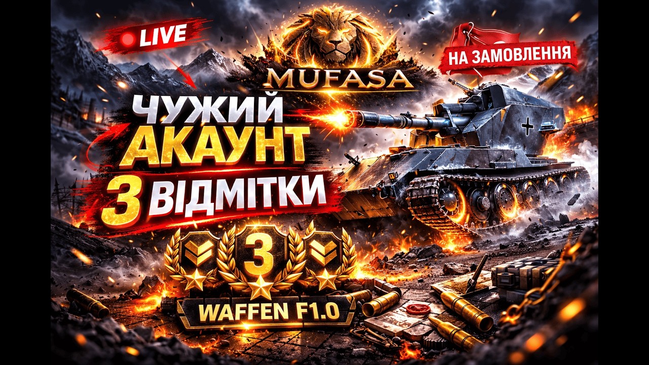 Дорога 𝑴𝒖𝑭𝒂𝑺𝒖 #75: | МЕНЕ ЗАМОВИЛИ НА 3 ВІДМІТКИ | WAFFEN F1.0 | 𝗠𝘂𝗙𝗮𝗦𝗮𝐖𝗢𝐓𝐁𝐥𝐢𝐭𝐳