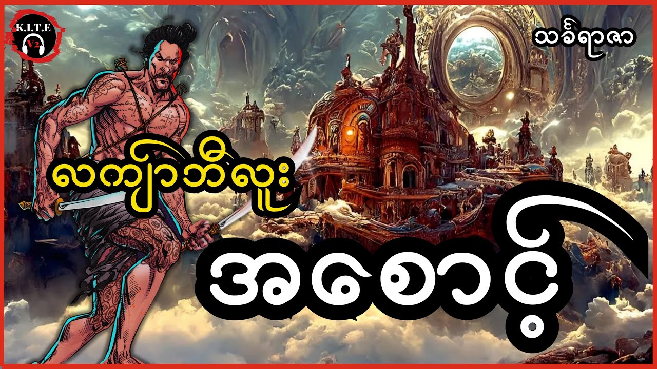 ၂၆.လကျာ်ဘီလူး၊ အစောင့် စ-ဆုံး
