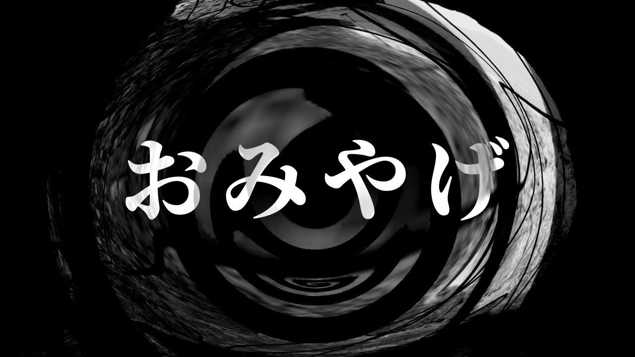 【怪談】おみやげ【朗読】