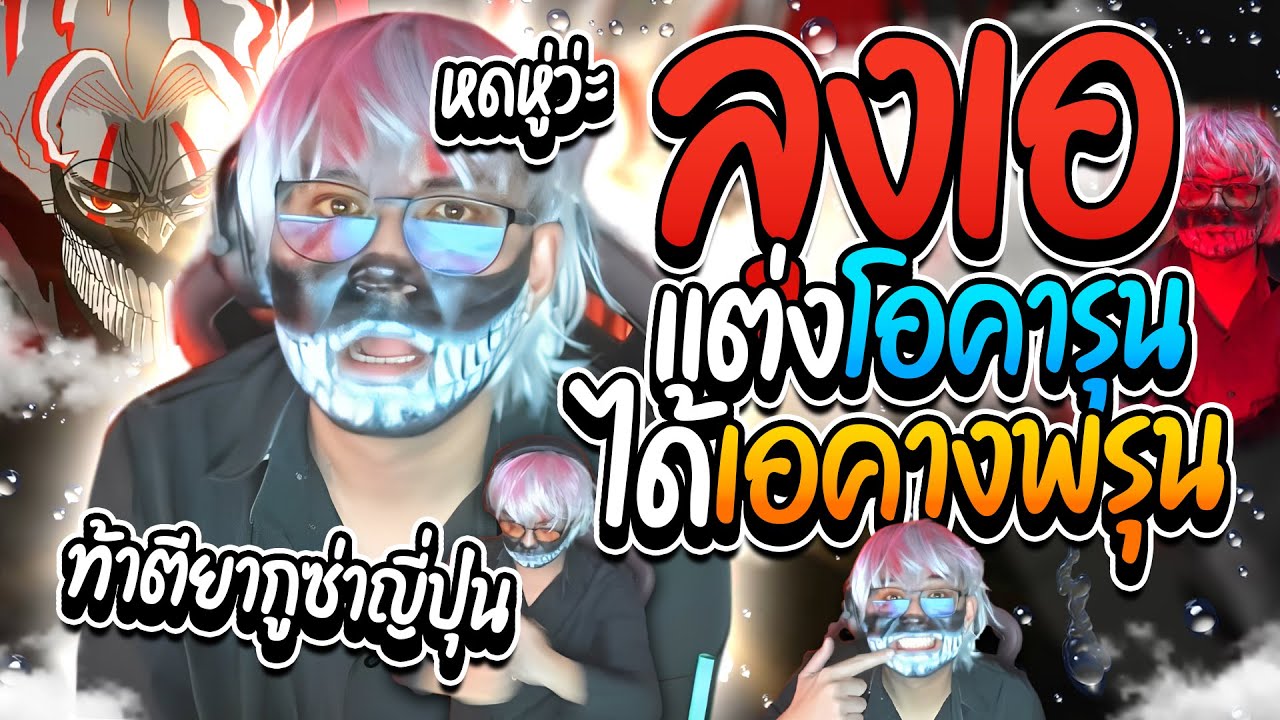 เมื่อลุงเอเบียวโอคารุน ได้เอคางพรุน โชว์ห้าวท้ายากูซ่าญี่ปุ่น ฮาๆ | ลุงเอ Lung A