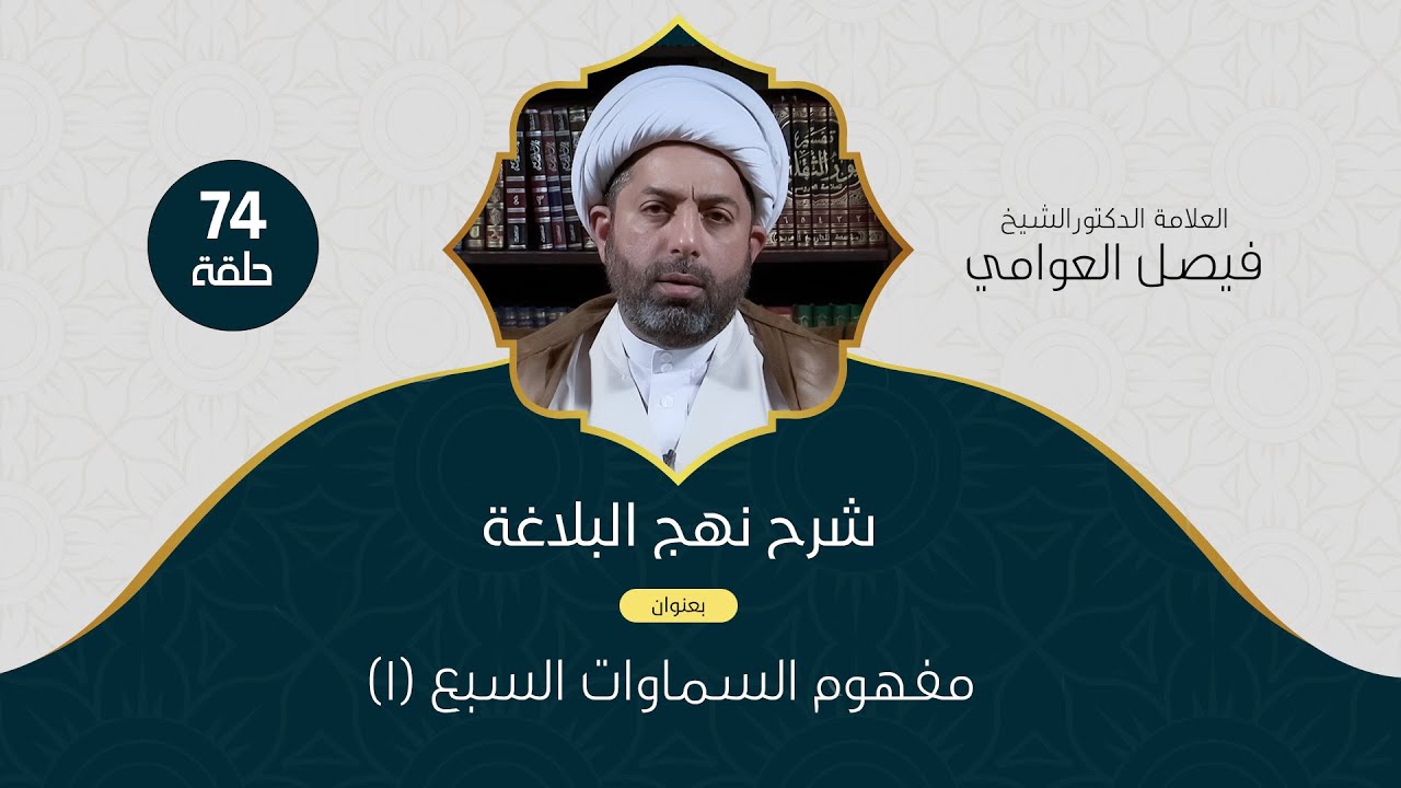 الشيخ فيصل العوامي :    مفهوم السماوات السبع (١)
