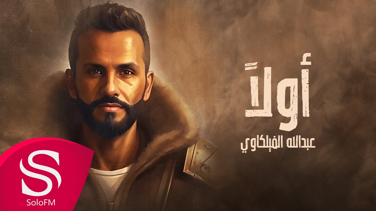اولا - عبدالله الفيلكاوي ( حصرياً ) 2023