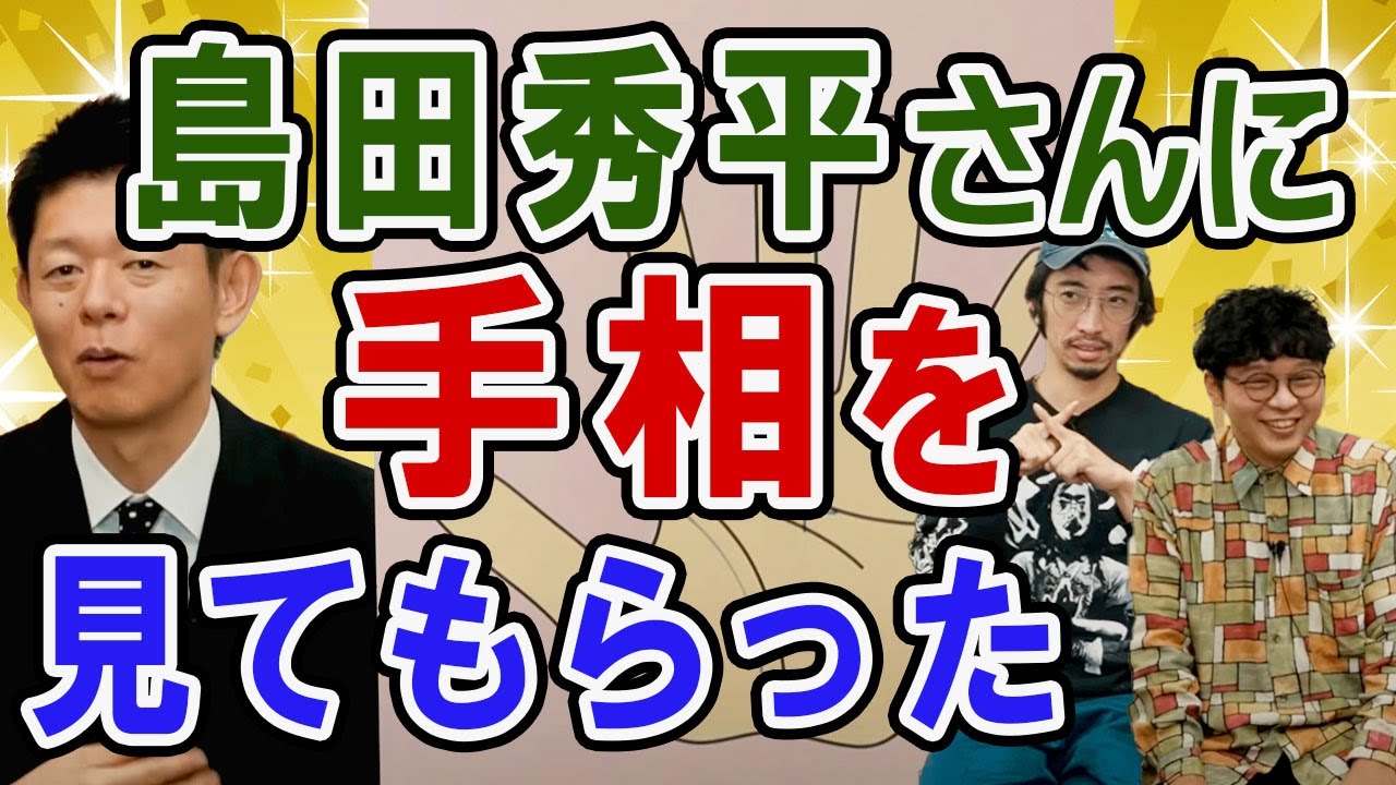 【手相】不思議大百科が島田秀平さんに手相を見てもらった…2人の相性は？