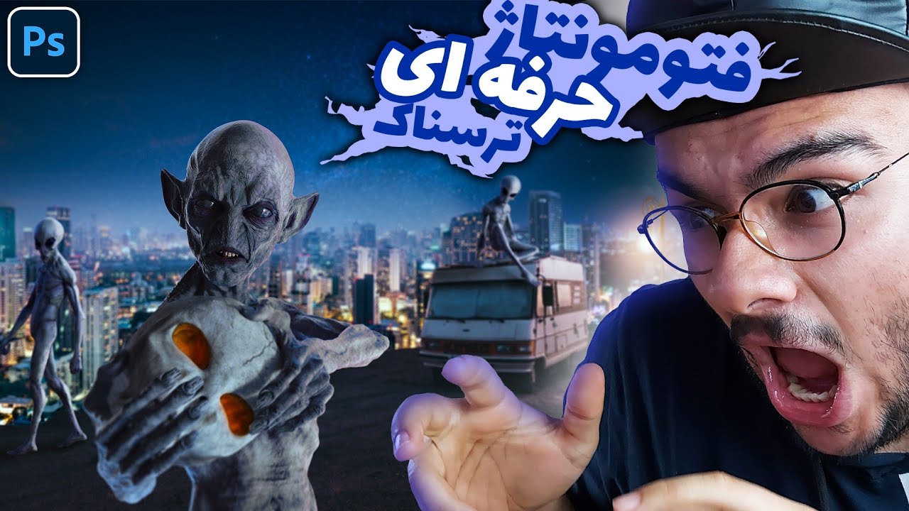 آموزش فتومونتاژ حرفه ای در فتوشاپ به زبان فارسی