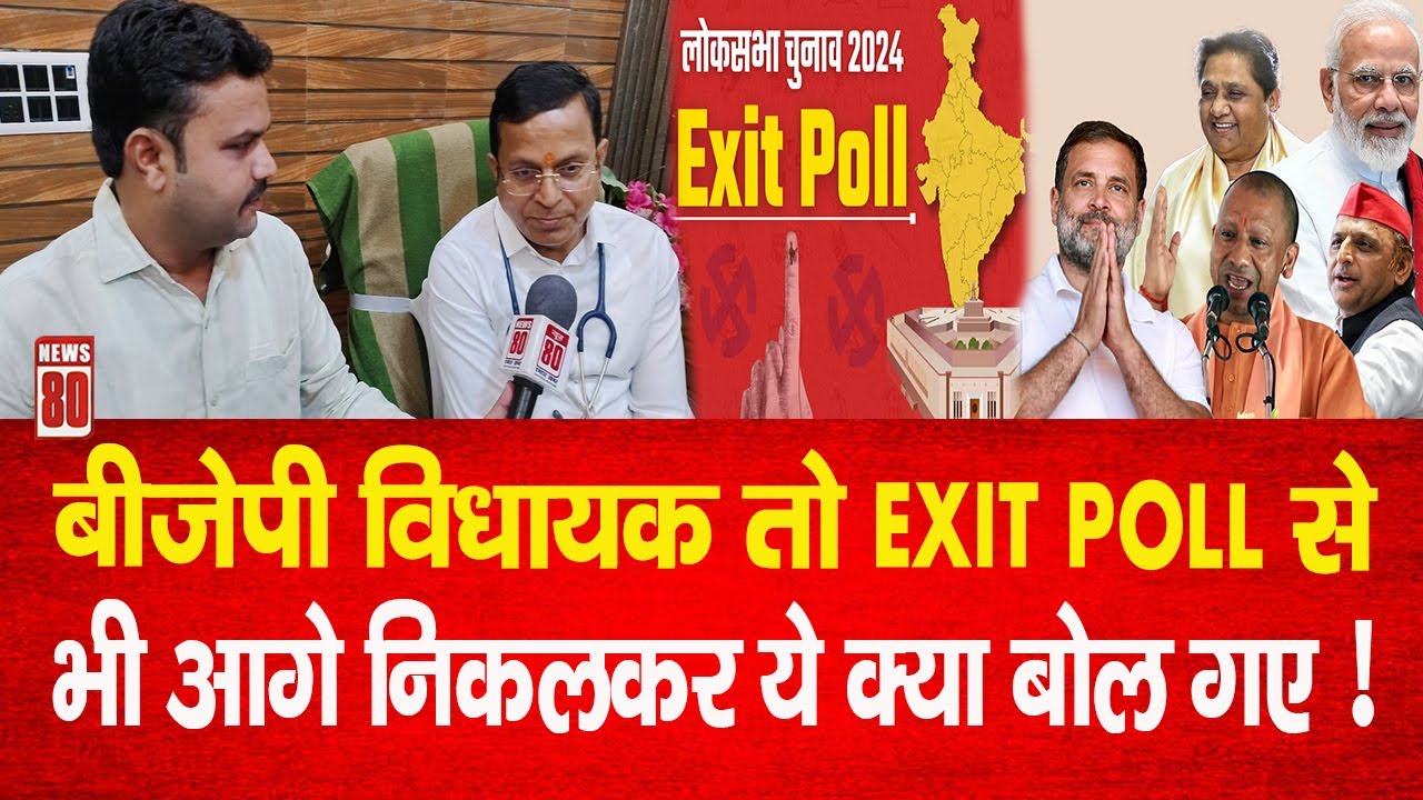 Exit Polls 2024: BJP विधायक तो Exit Poll से भी आगे निकलकर ये क्या बोल गए ! News 80