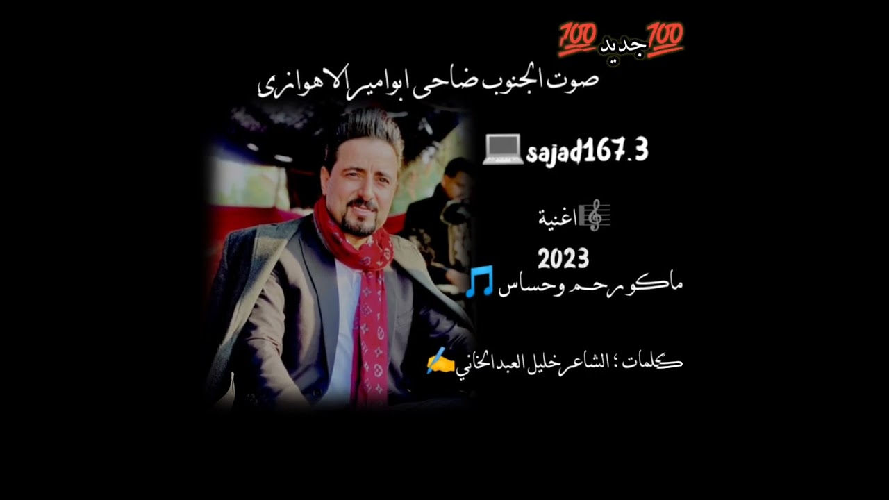الفنان ضاحی ابوامیرالاهوازی