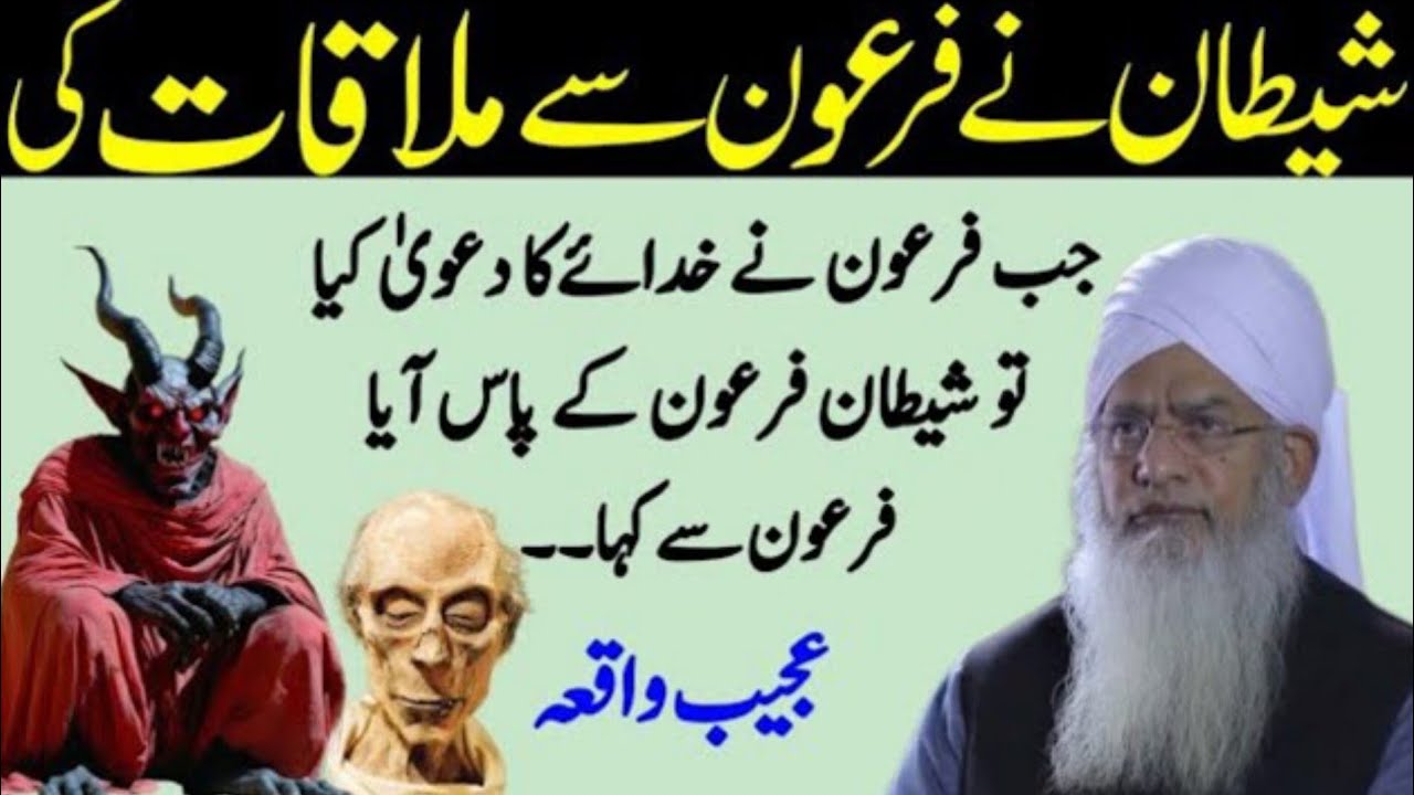 Shaitan Ne Firon Se Mulaqat ki | Firon Aur Shaitan Ka Waqia By Peer Zulfiqar Naqshbandi  New Bayan 