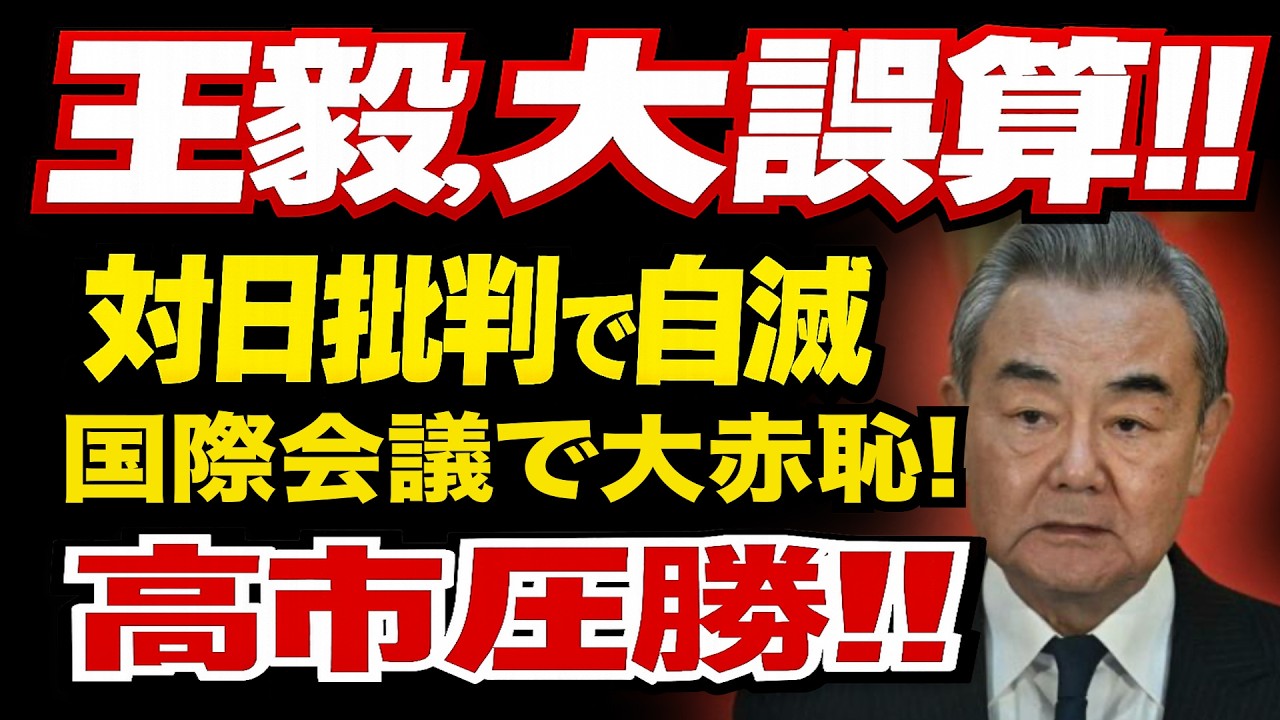 2026/2/16　中国の脅し、通用せず!　ミュンヘンで日本が反撃 | 高市圧勝で威嚇外交崩壊