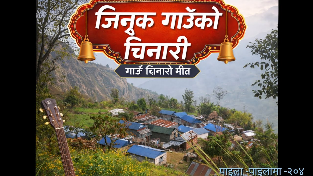 जिनुक गाउँको चिनारी गित  || पाइला -पाइलामा -२०४ || 