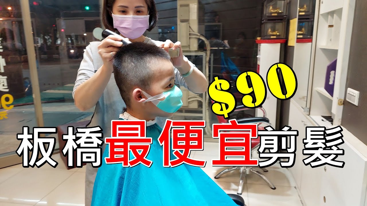 快剪90元！板橋最便宜剪髮！剪得如何？【Qistin芭樂媽的日常】