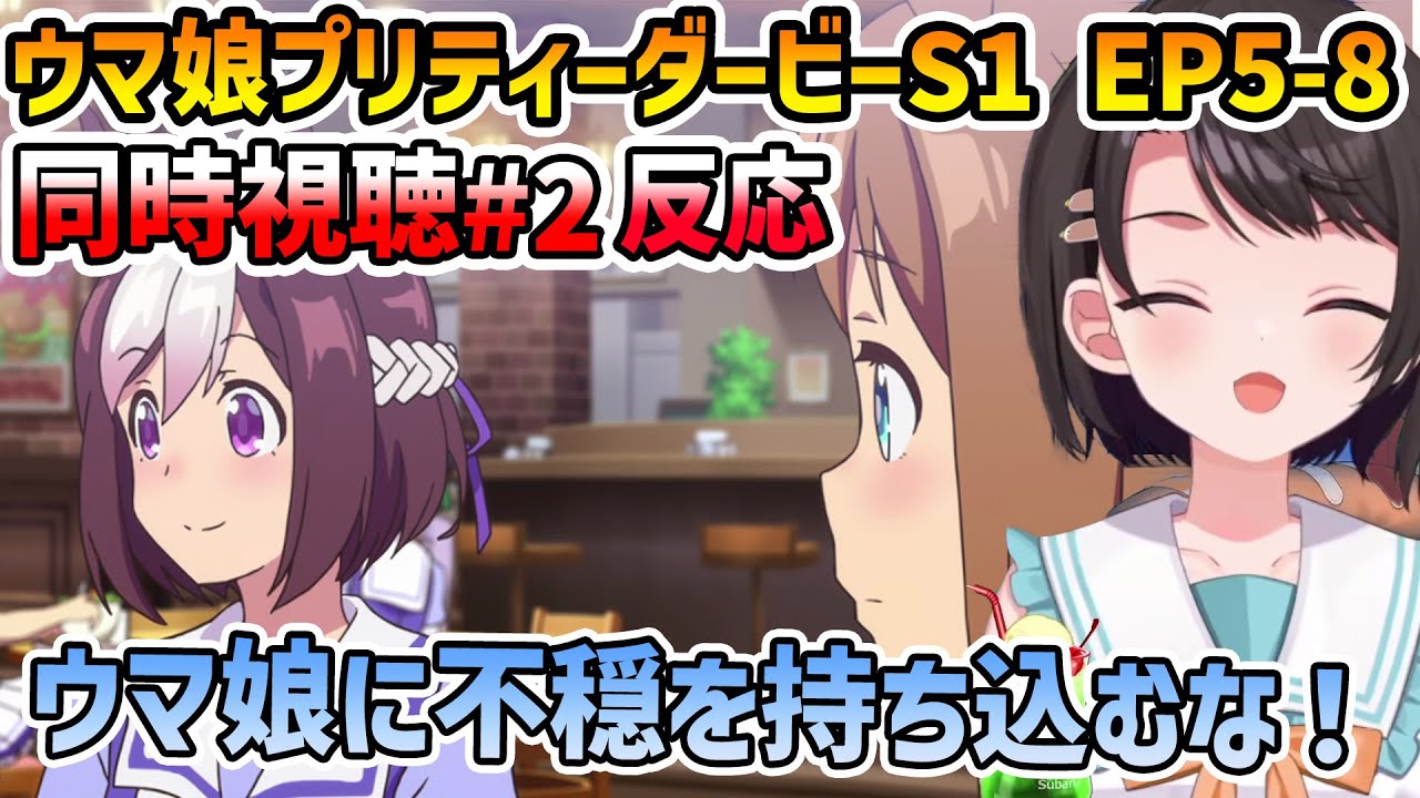 【ウマ娘 S1 EP5-8 同時視聴】大空スバル反応集 グラスワンダーという不穏【切り抜き】
