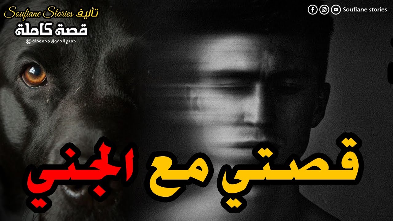 القصة 137 - الجني ميمون |  كاملة
