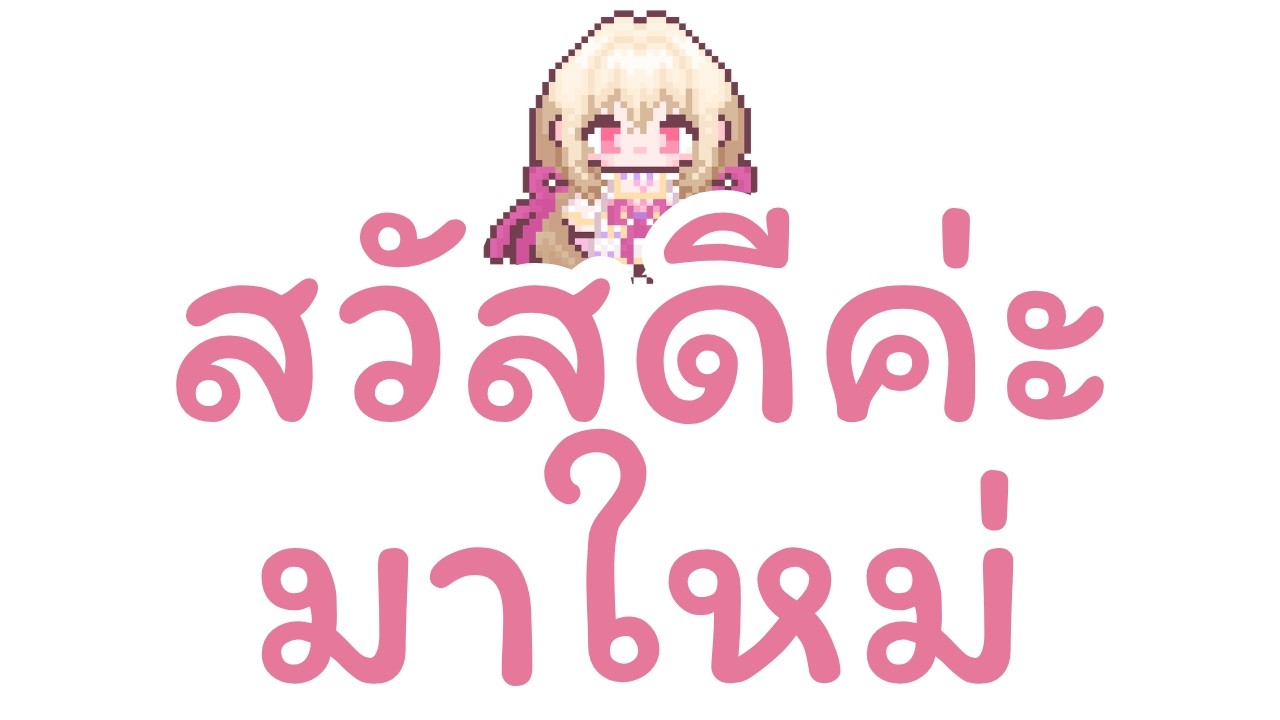 [💘VALENTIME!] สวัสดีค่ะมาใหม่ | VALENTINE V.