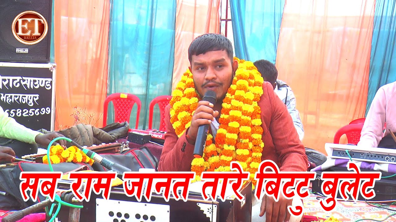सब राम जानत तारे बिट्टू बुलेट !! #Bittu Bulet bhojpuri Stage Song 2026