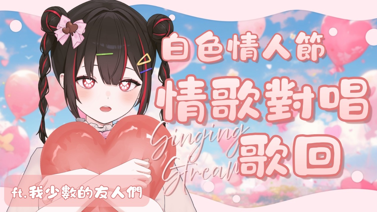 【歌回】白色情人節跟我少數的友人們一起對唱情歌♡【奇露琪露 Kirukiru】