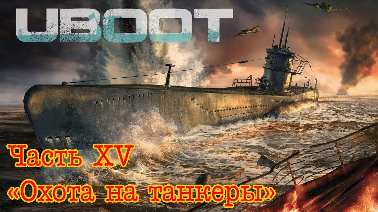 Uboat. Часть 15 
