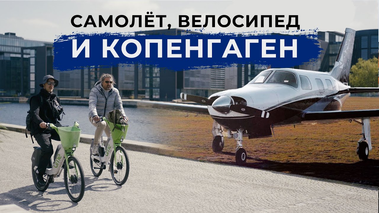 На своем самолете за бутербродом в Копенгаген!