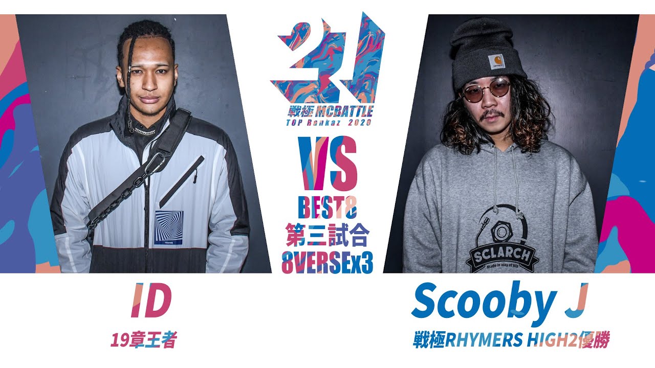 ID vs Scooby J/戦極MCBATTLE第21章