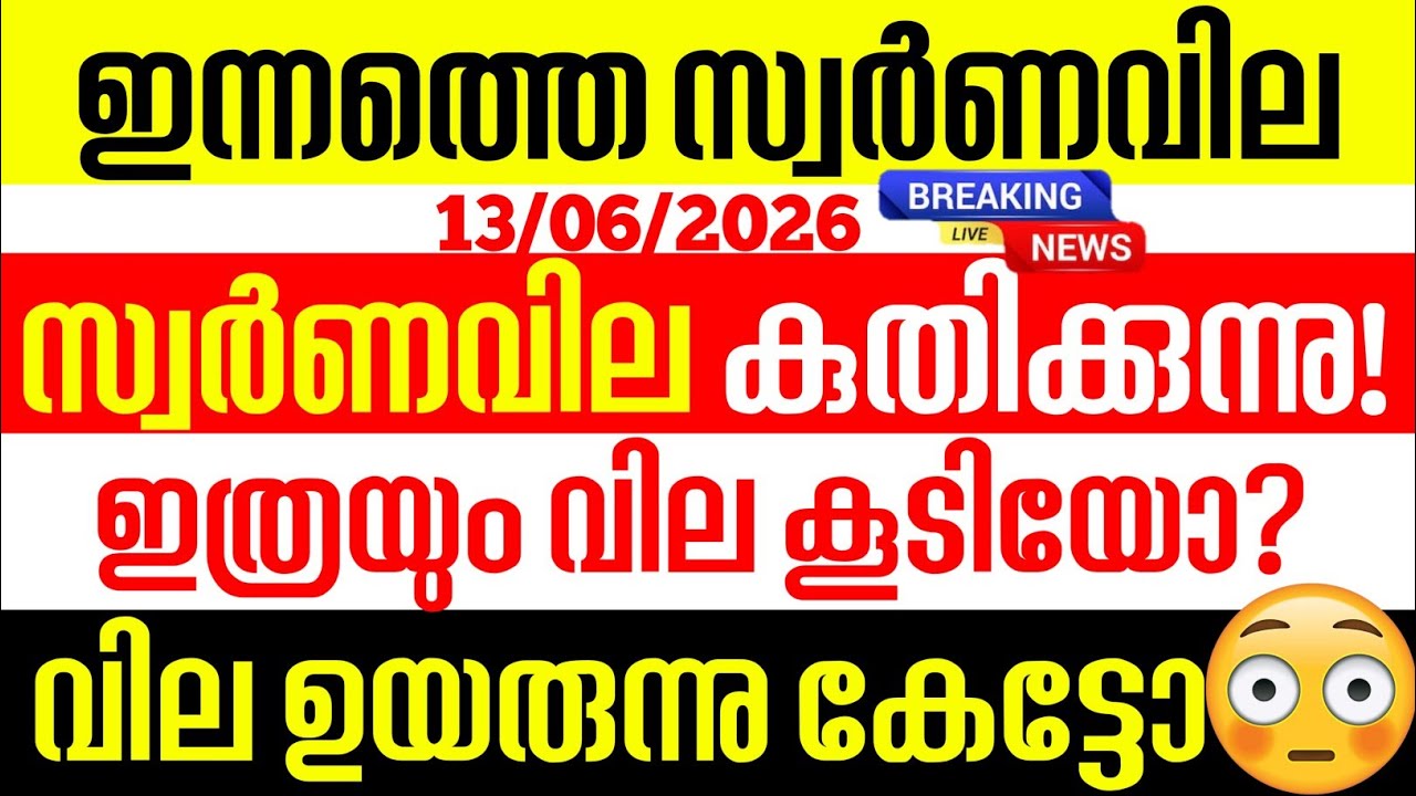 Today's gold rate / 06/13/2026 / Kerala gold price today / gold