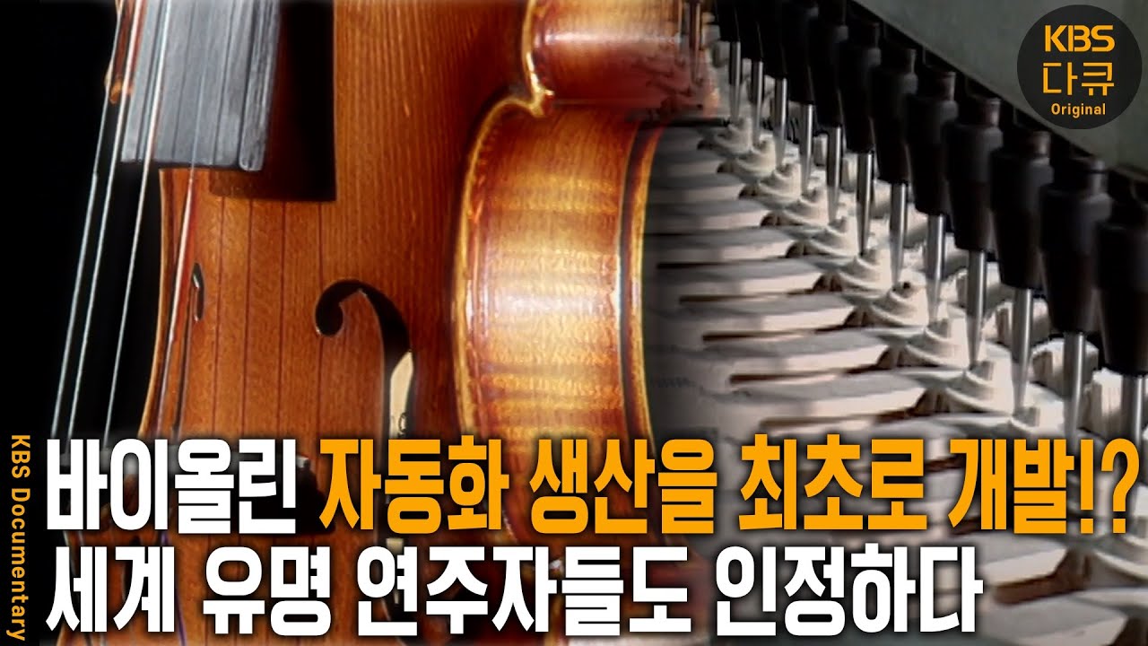 일본의 스즈끼를 제치고 국내보다 세계에서 먼저 인정을 받은 국산 바이올린의 명가! 그들이 선택한 프레스공법은 어떻게 인정받았을까? | KBS 20060514 방송