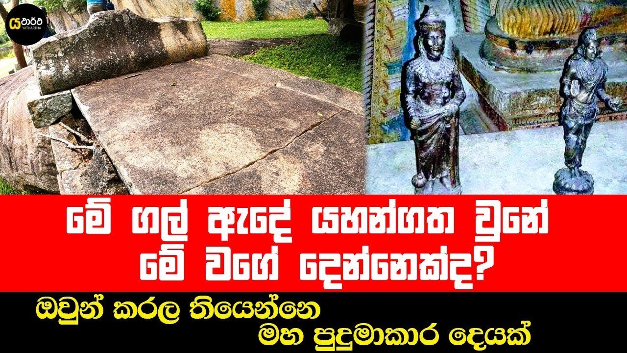 වීඩියෝ එක අවසානයේ කියන මූලධාරිනිය කවුද #architecture #archaeology #nature