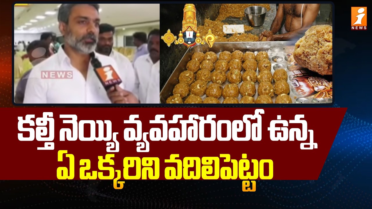 కల్తీ నెయ్యి వ్యవహారంలో ఉన్న ఏ ఒక్కరిని వదిలిపెట్టం | Boddu Venkataramana About TTD Laddu Issue