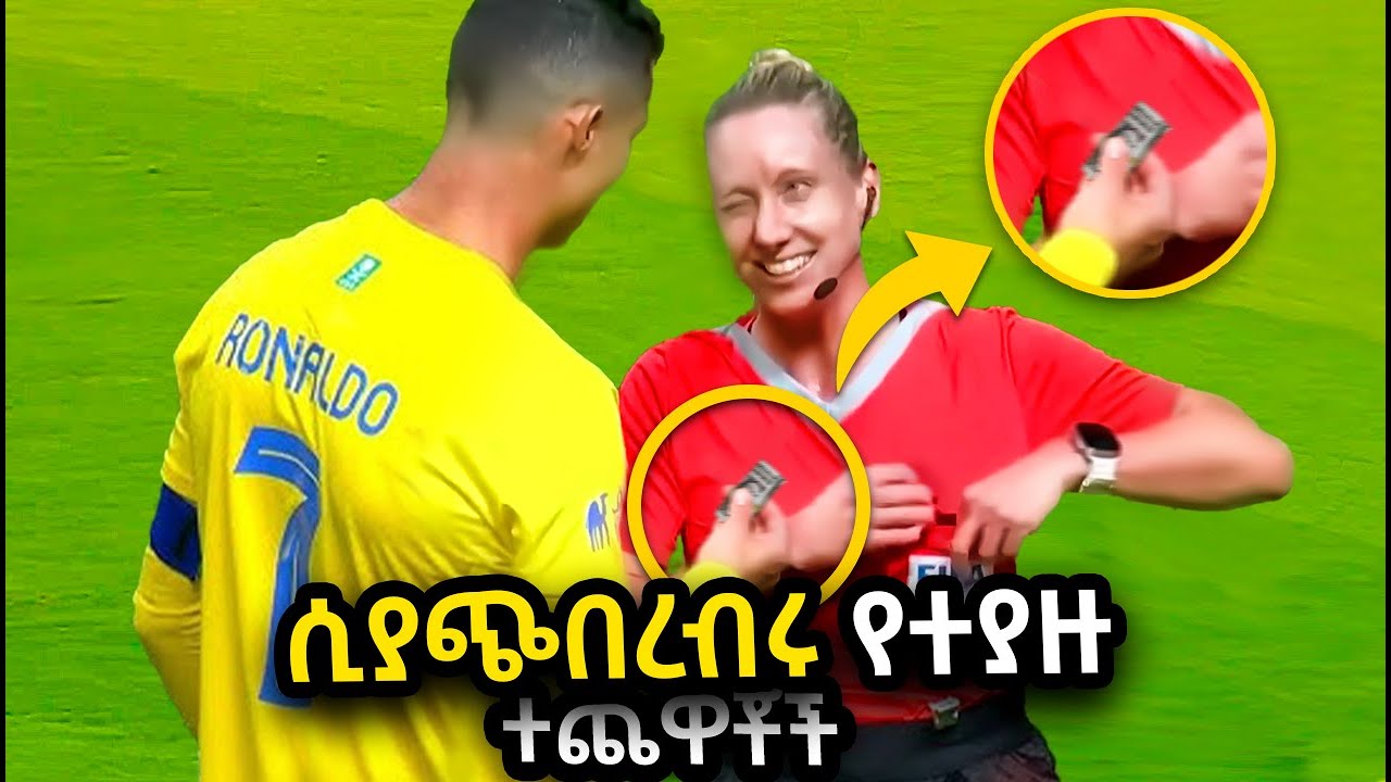 ሲያጭበረብሩ የተያዙ ተጨዋቾች | Ewqate Media | እውቀት ሚዲያ