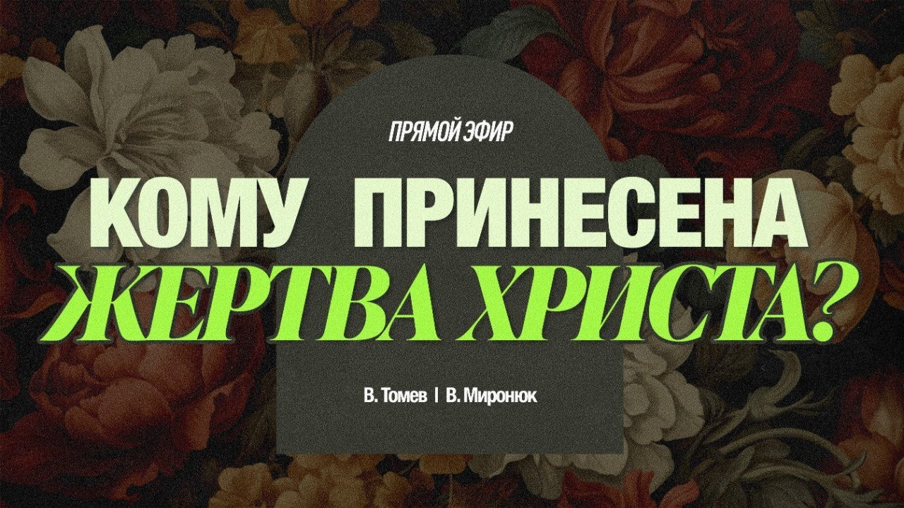 КОМУ ПРИНЕСЕНА ЖЕРТВА ХРИСТА? | Виктор Томев и Валентин Миронюк