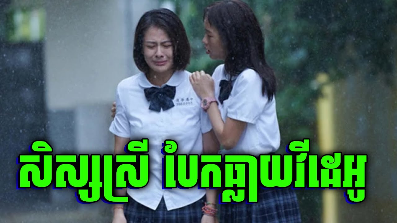 ប្រធានថ្នាក់មុខ2 ដើរតួកម្សត់ | សម្រាយរឿង