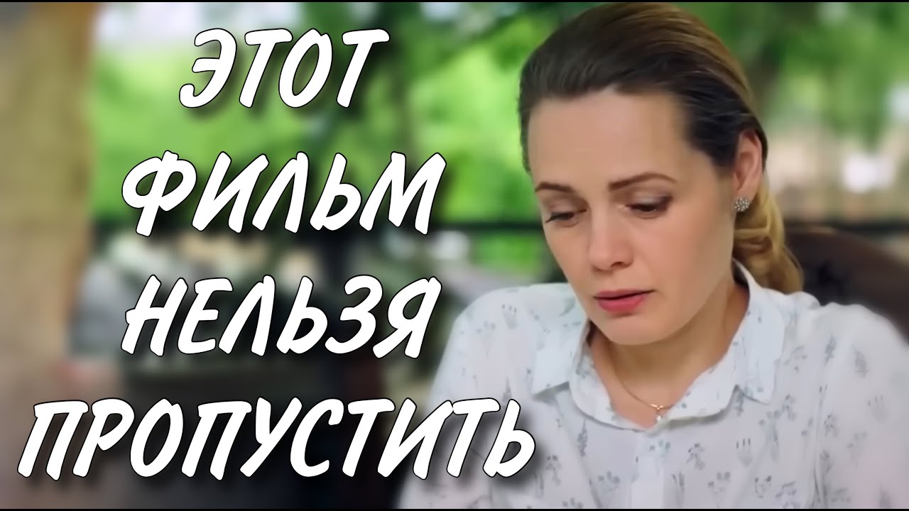ЭТОТ ФИЛЬМ НУЖНО ПОСМОТРЕТЬ ВСЕМ! НОВИНКА! 