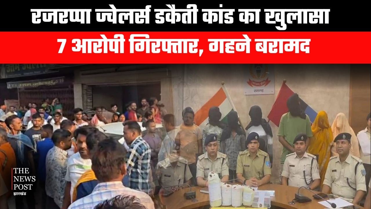रजरप्पा ज्वेलर्स डकैती कांड का खुलासा, 7 आरोपी गिरफ्तार, गहने बरामद