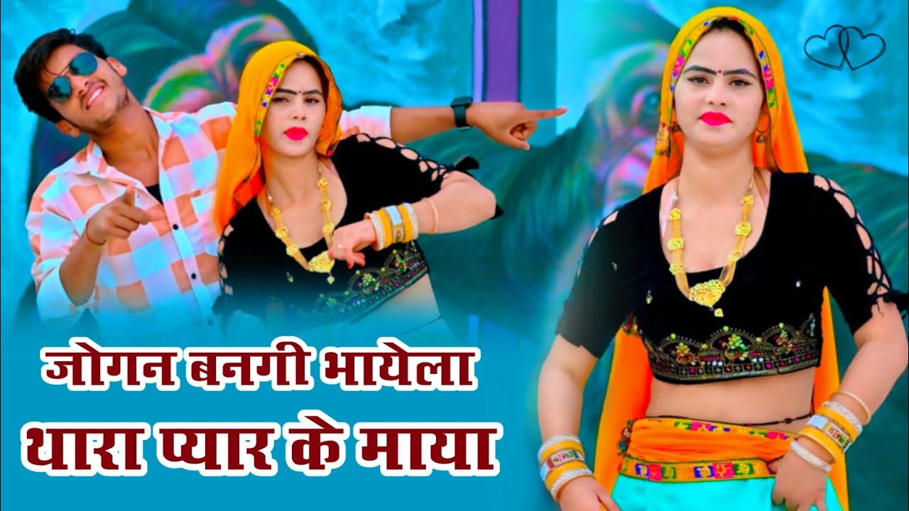 वायरल सोंग - जोगन बंगी र भायेला थारा प्यार के माया | Jogan Bangi Re Bhayela | Singer Love Star 