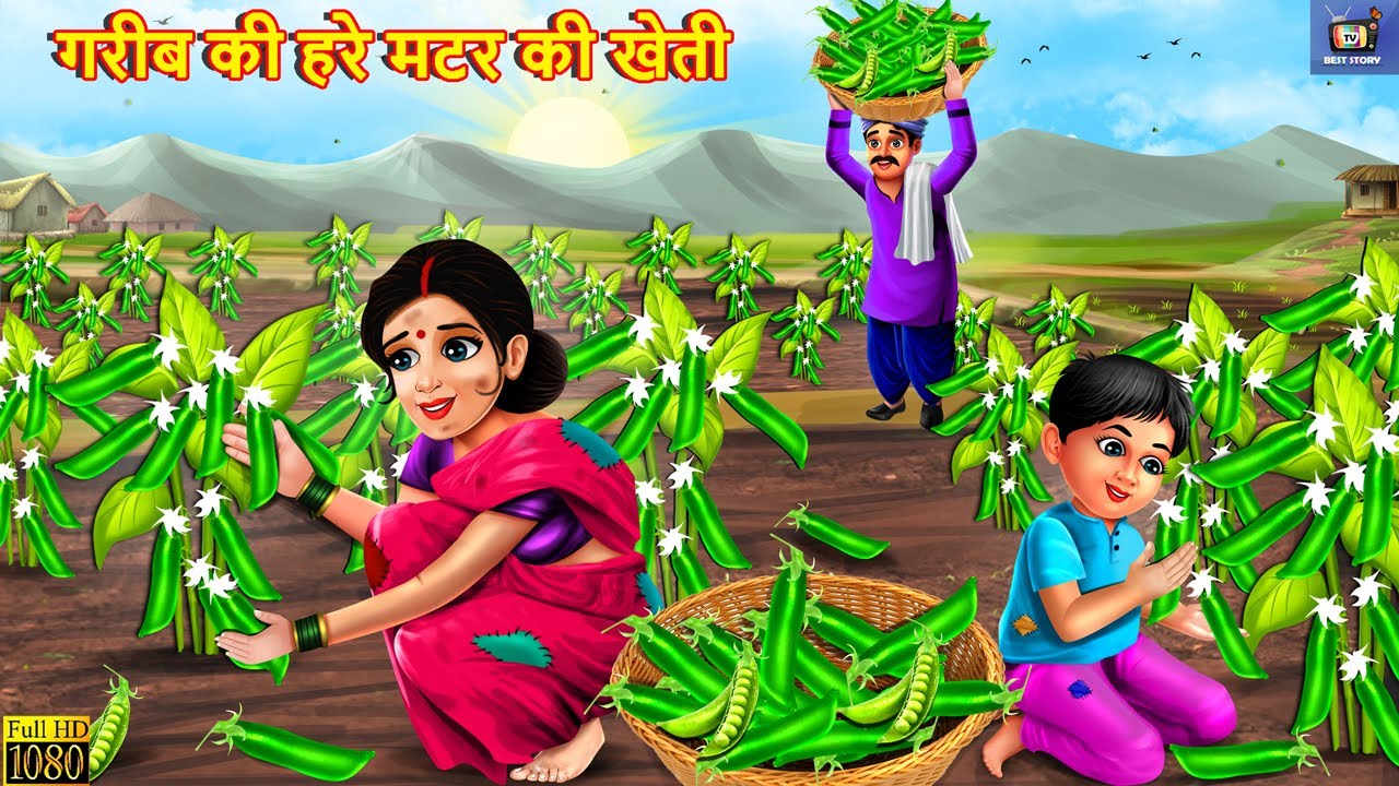 गरीब की हरे मटर की खेती | Garib Ki Kheti | Hindi Kahaniya | Moral Stories | Bedtime Stories | Story