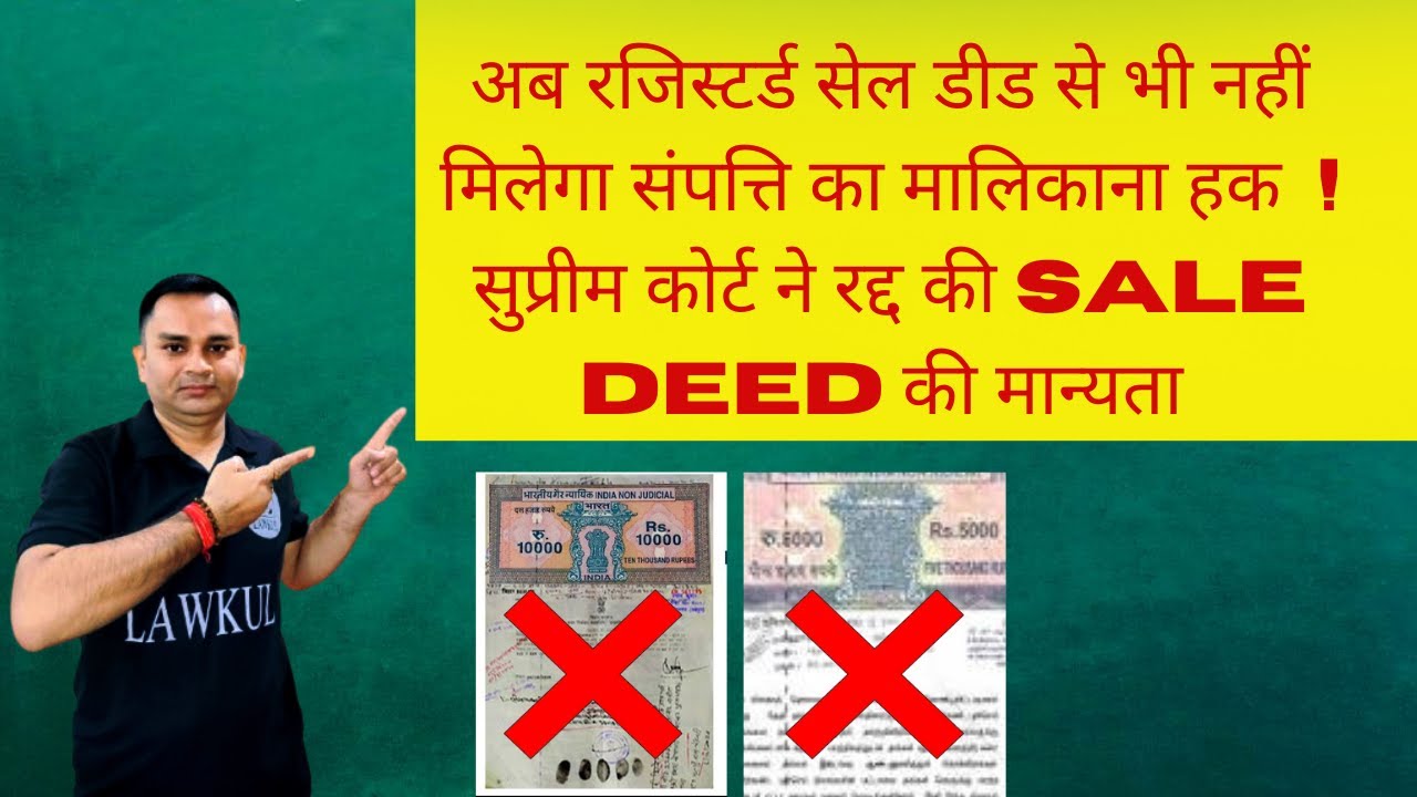 अब रजिस्टर्ड सेल डीड से भी नहीं मिलेगा संपत्ति का मालिकाना हक अगर ! SC April 2024 | Title Suit