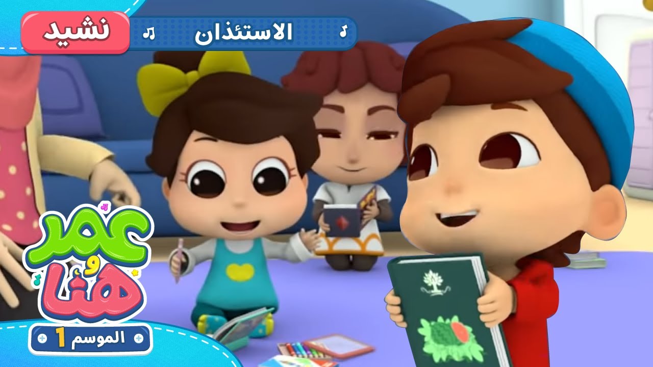 Omar & Hana Arabic | أناشيد و رسوم إسلامية | الاستئذان