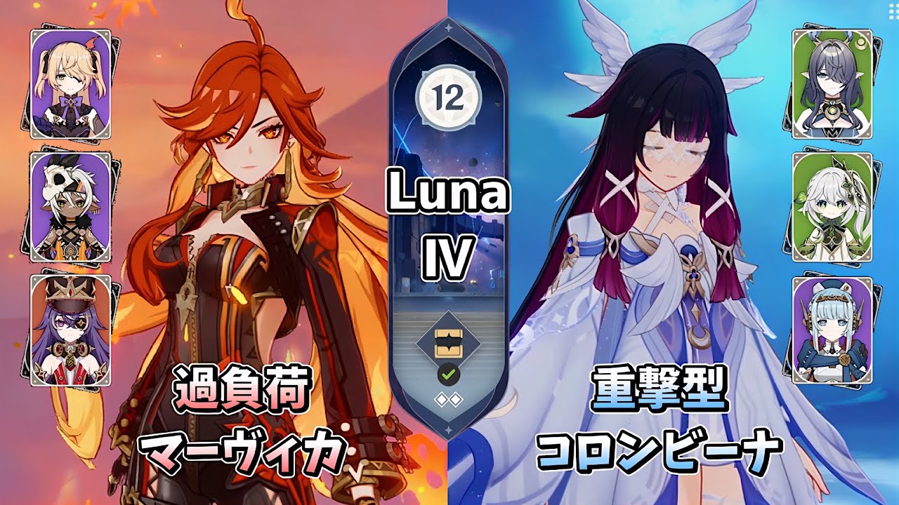 【原神】無凸マーヴィカ＆無凸コロンビーナ | Luna Ⅳ 螺旋12層