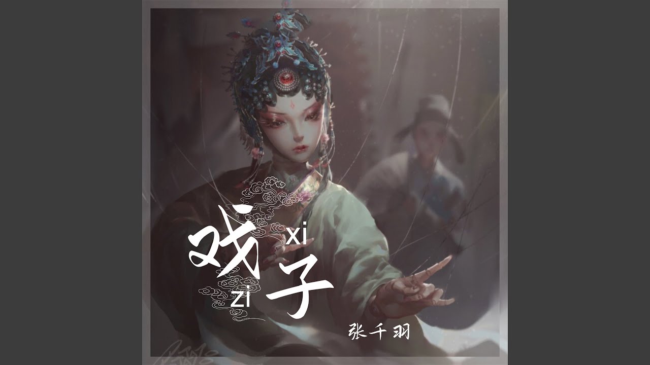 戏子