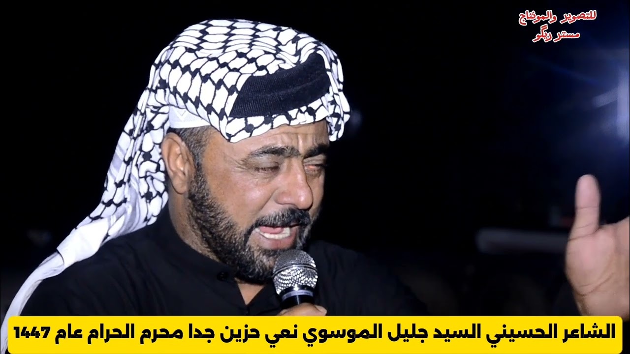 الشاعر الحسيني السيد جليل الموسوي نعي حزين جدا