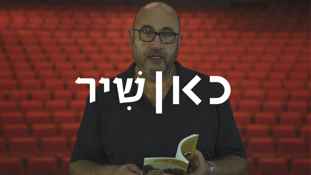 כאן שיר | סמי שלום שטרית - אלי המרוקאי וכל זה