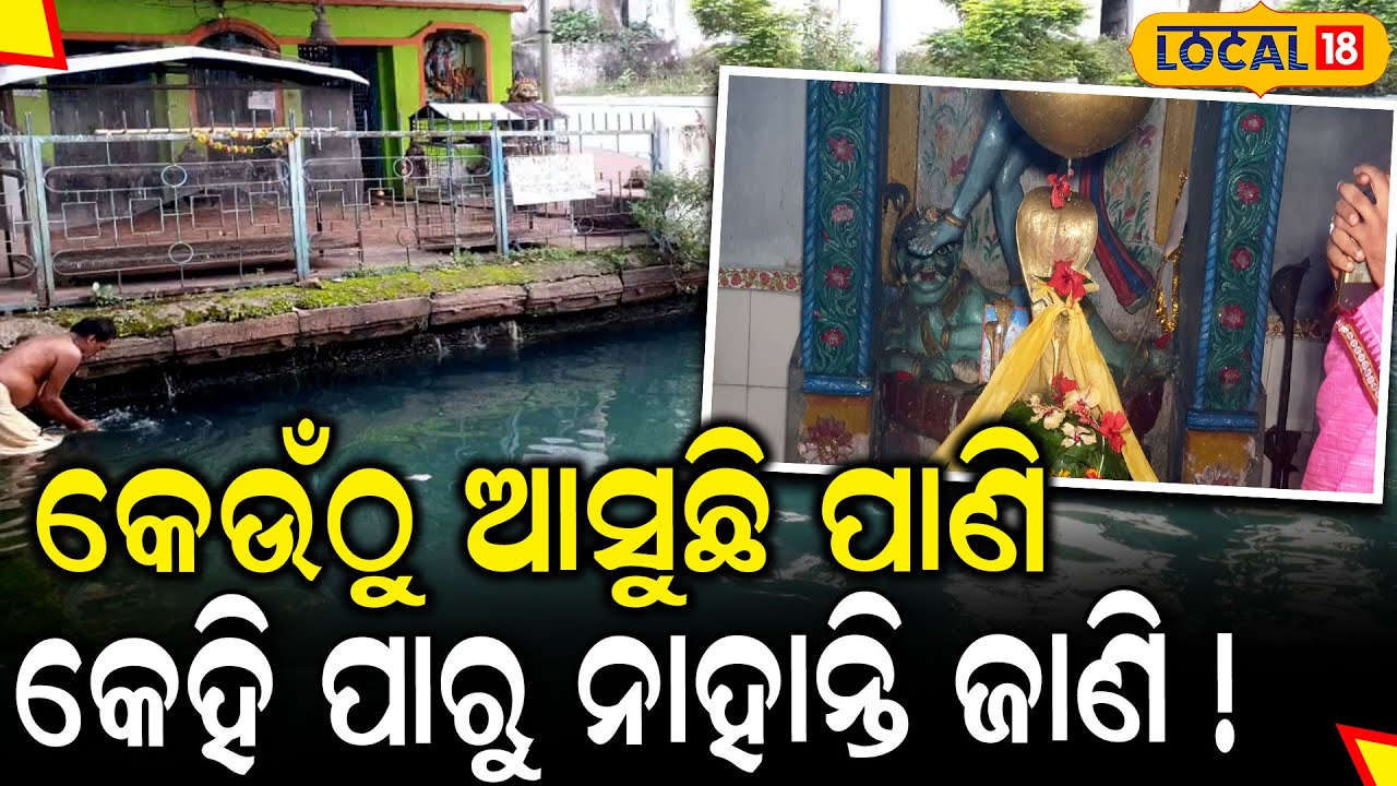 କେଉଁଠୁ ଆସୁଛି ପାଣି କେହି କହିପାରୁ ନାହାଁନ୍ତି | Ganjam News | Baba Jhadeswar Temple | 