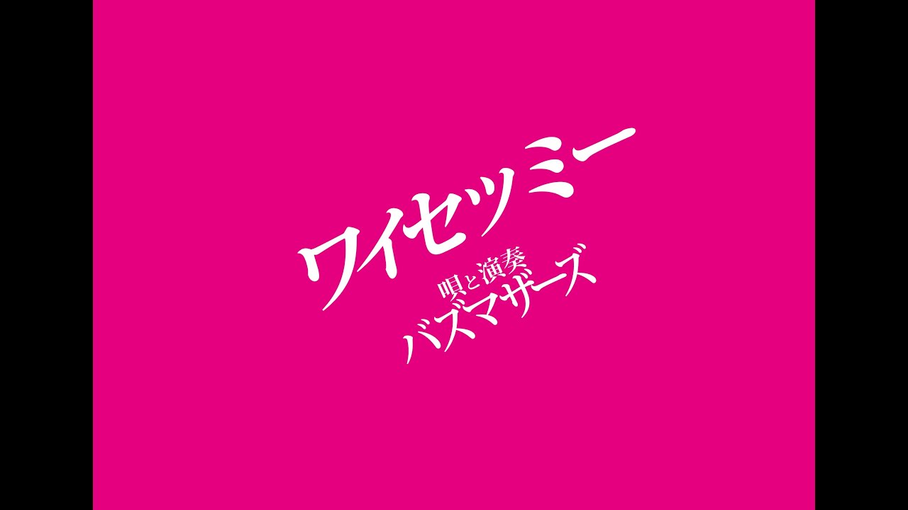 ワイセツミー ／ バズマザーズ