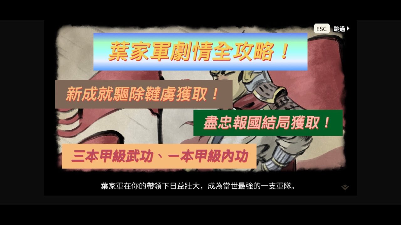 《大俠立志傳》★葉家軍全攻略★瀝泉槍法獲取★滿江紅內功★紫薇驚龍掌獲取★瀝泉槍獲取★2本乙級槍法★驅除韃虜成就★七月改版新內容★ #大俠立志傳
