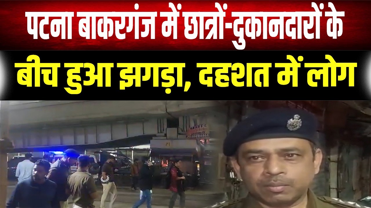 Patna Bakarganj News: मोबाइल दुकान पर विवाद के बाद रणक्षेत्र बना बाकरगंज, पुलिस तैनात