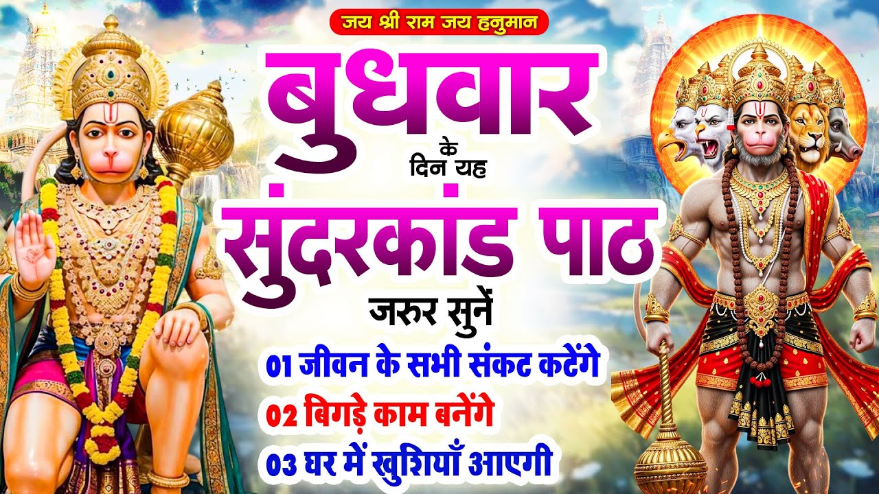 🌺बुधवार के दिन यह सुंदरकांड पाठ सुनें जीवन के सभी संकट कटेंगे बिगड़े काम बनेंगे घर में खुशियाँ आएगी
