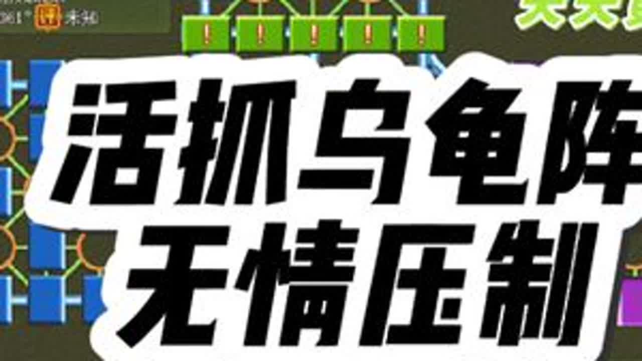 军棋:活抓乌龟阵，无情压制 #休闲娱乐#四国军棋直播#四国军棋#军棋#司马懿四国军棋
