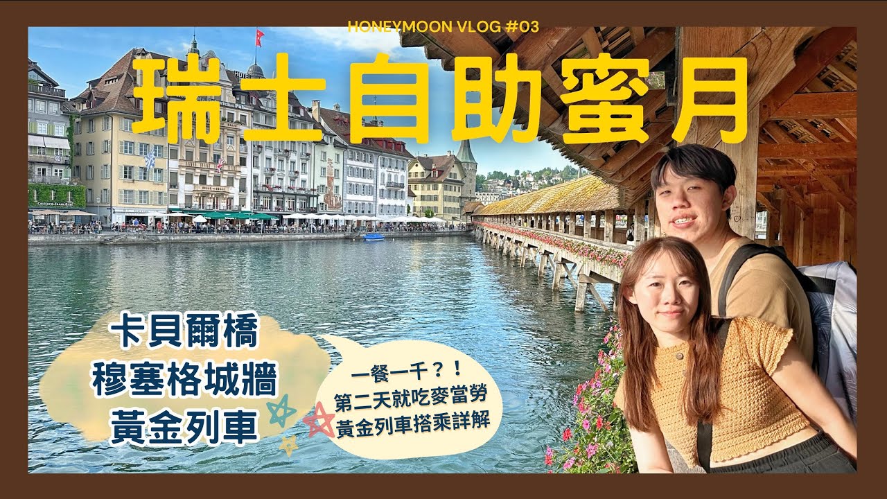 【瑞士自助蜜月】ep.3 充滿歷史建築與音樂的盧森老城區、居然有人在卡貝爾橋下玩漂漂河！黃金列車怎麼搭到好位置？