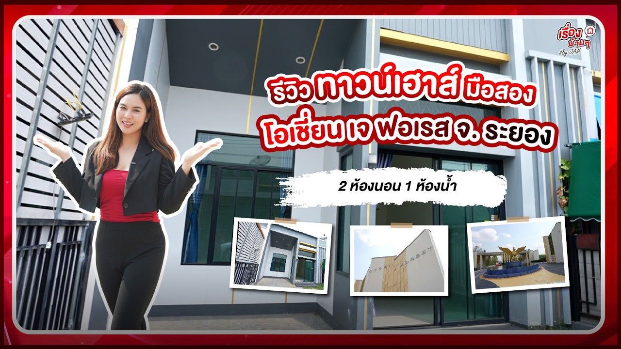 รีวิวทาวน์เฮ้าส์มือสอง - โซนปลวกแดง | โครงการโอเชี่ยน เจ ฟอเรส | ราคาเพียง 1.6x ล้านบาท!!