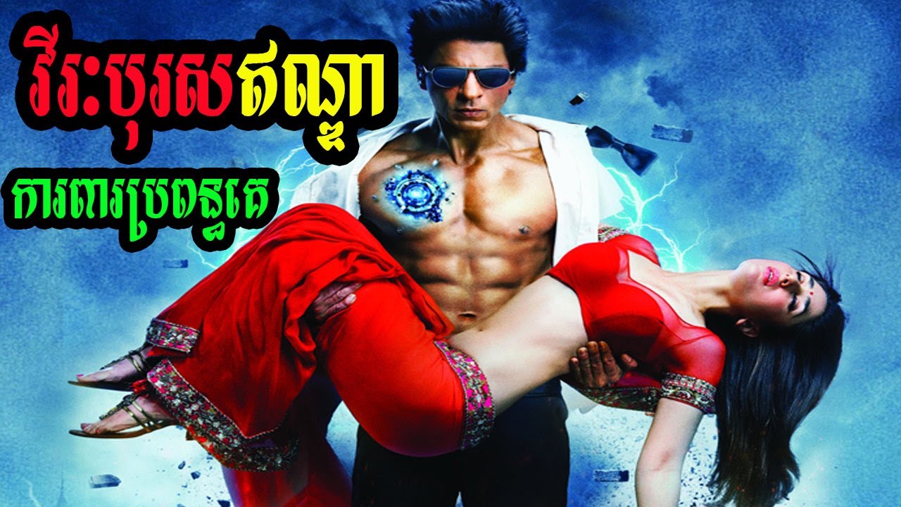 SuperHero ចេញពីក្នុង Game មកកាន់ពិភពលោកពិត - ភាគ1 - | សម្រាយរឿង | Ra.One