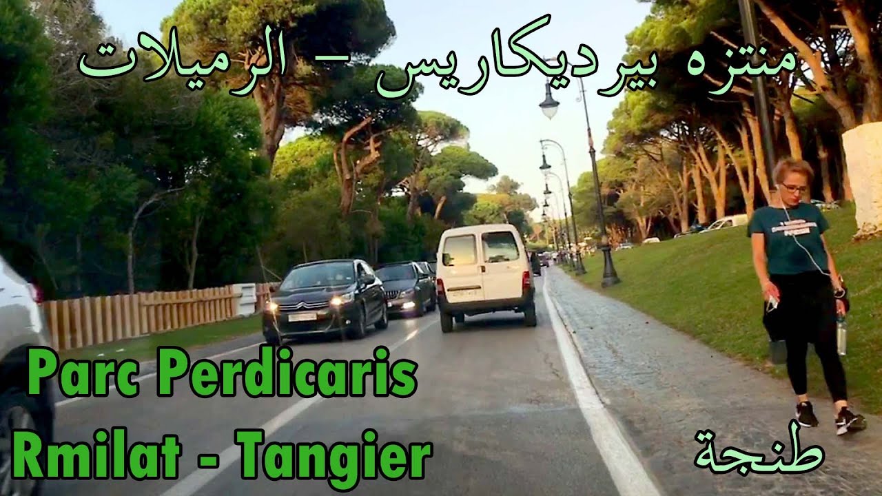 Parc Perdicaris - Rmilat - Tangier - جولة بمنتزه بيرديكاريس - الرميلات - طنجة