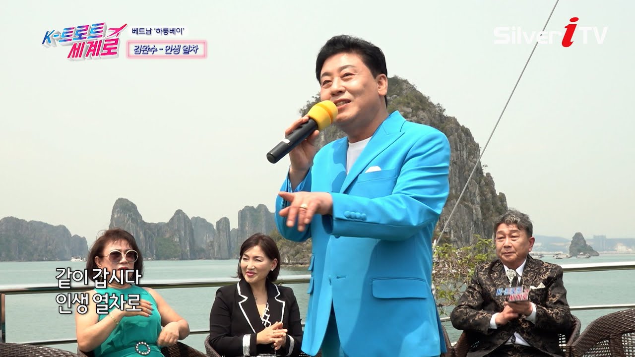 티켓 준비 완료! 🚆 김완수 - 인생 열차 [K-트로트 세계로(하롱베이 편) / 실버아이TV]